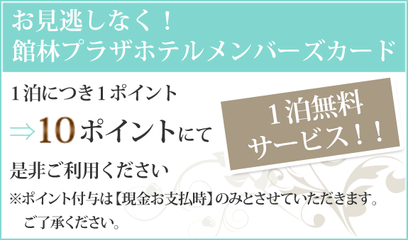 画像：館林プラザホテルメンバーズカード2021年1月末日まで2倍キャンペーン1泊につき２ポイント→10ポイントにて洋室シングルを1泊無料サービス！※ポイント付与は、【現金お支払い時】のみとさせていただきます。ご了承ください。※お電話でご予約のお客様のみのイメージ